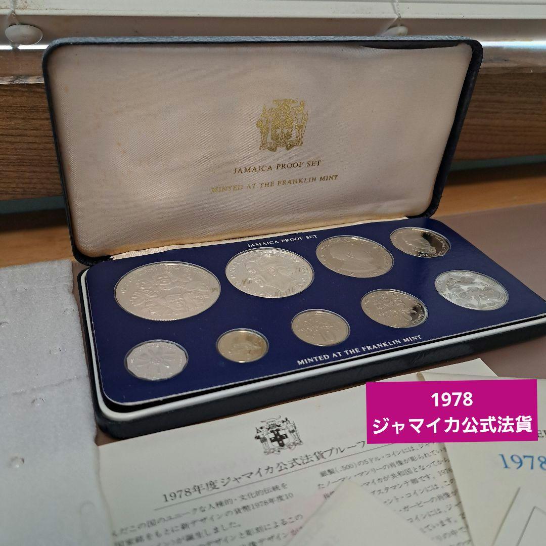 K*N様 1978年度　ジャマイカ公式法貨　プルーフセット　貨幣