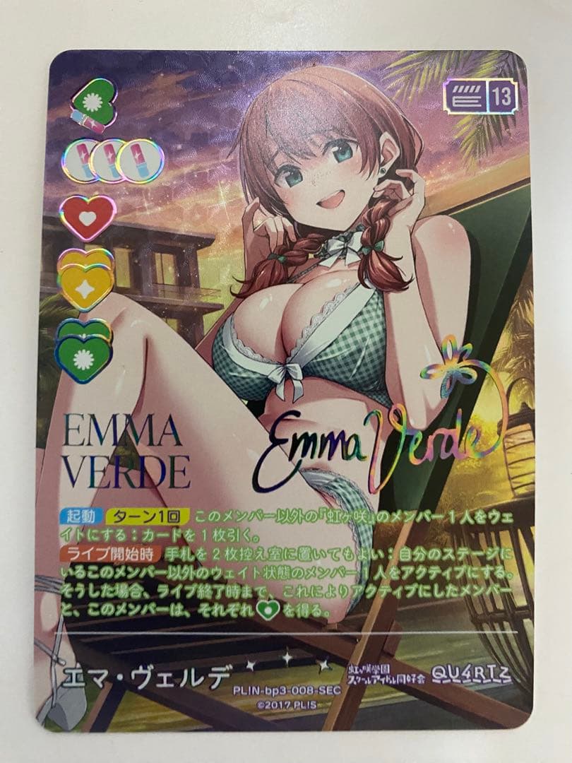 ラブカ　エマ・ヴェルデ　SEC