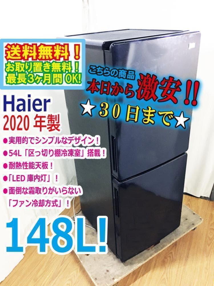 2020★Haier☆148L☆冷凍冷蔵庫【JR-NF148B-K】ARCC