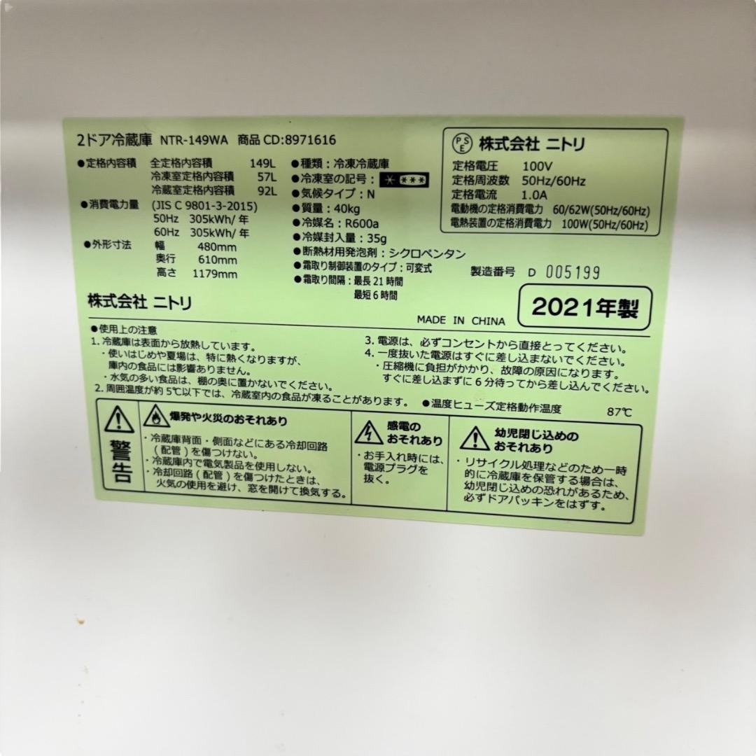 冷蔵庫 NITORI NTR-149WA 149L SES175東 動作品