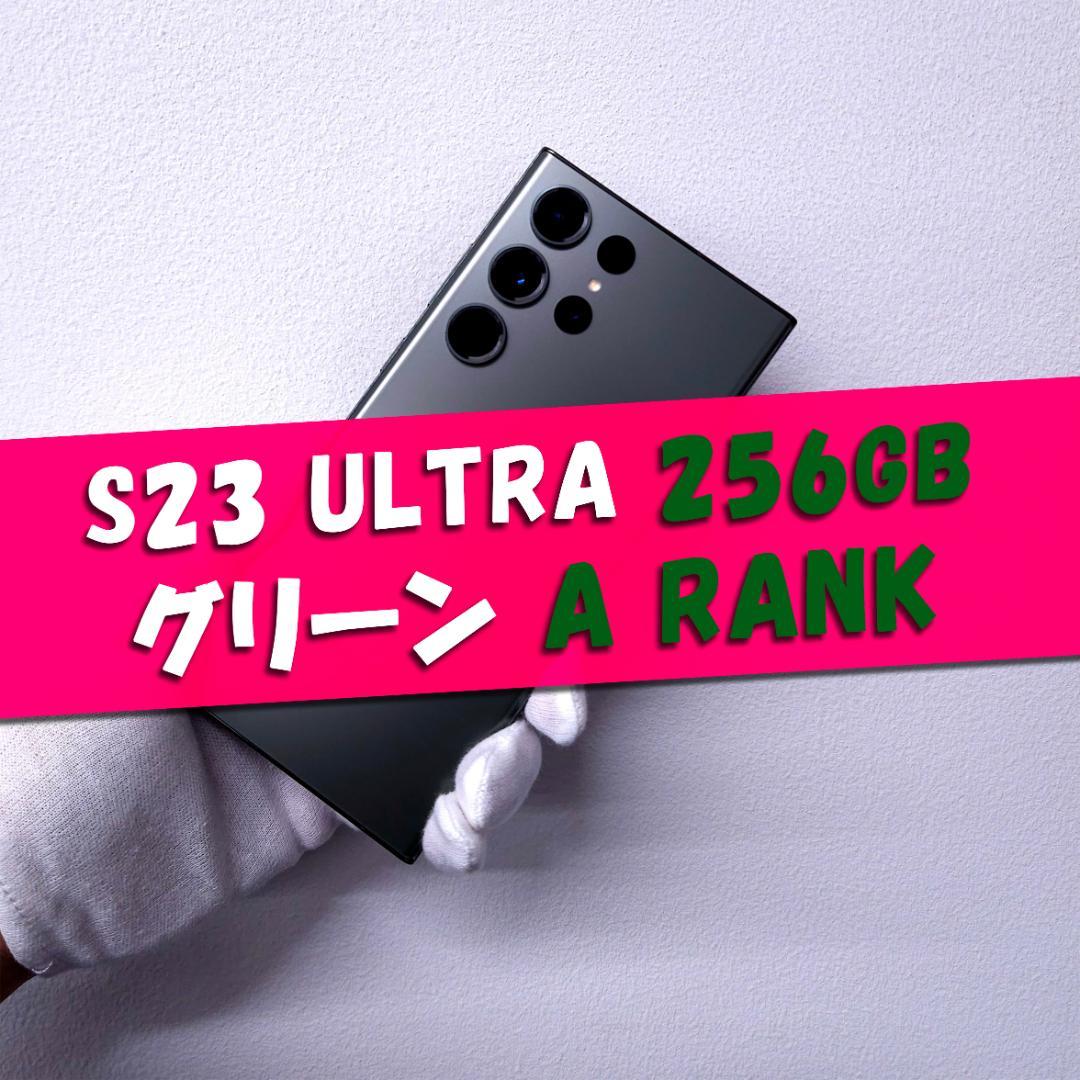 Galaxy S23 Ultra 256GB グリーン SIMフリー A級