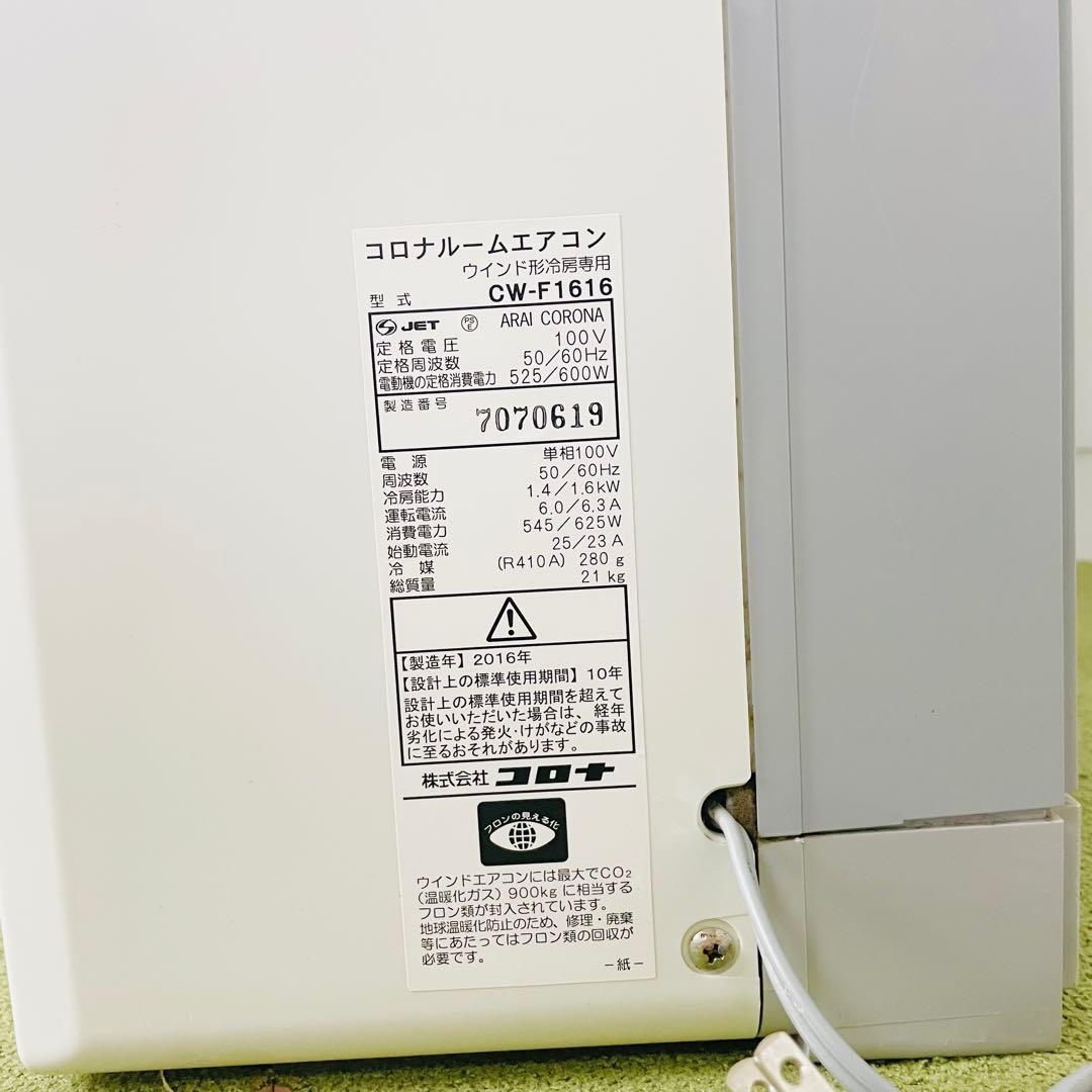 【美品】コロナ　CORONA　窓用エアコン　CW-F1616