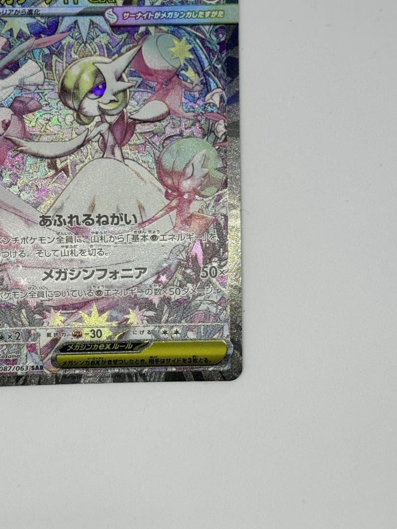 メガサーナイトex SAR【メガシンフォニア】