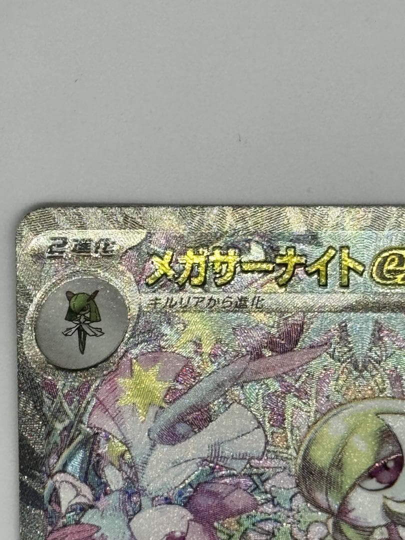 メガサーナイトex SAR【メガシンフォニア】