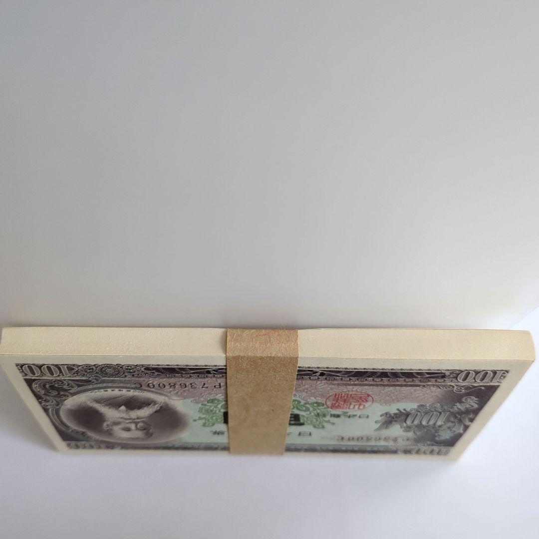 板垣退助 100円札 100枚 帯付き 旧紙幣