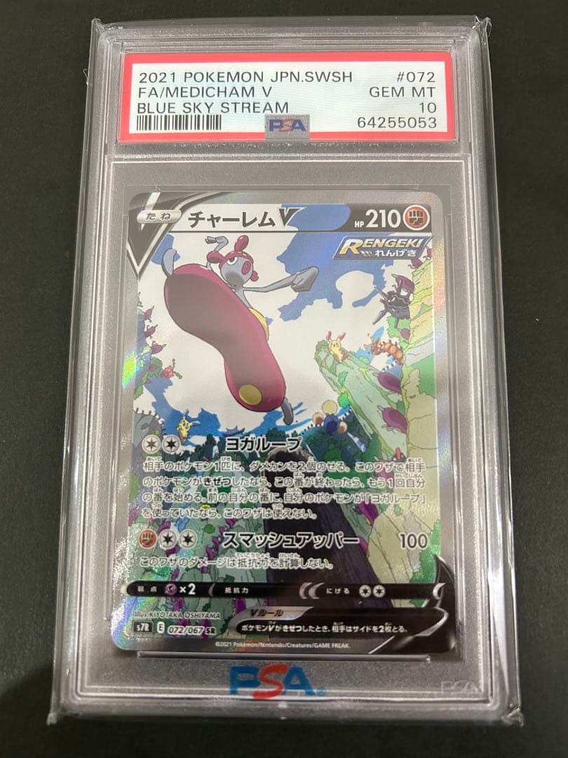 チャーレムV SR SA S7R 蒼空ストリーム 072/067 PSA10