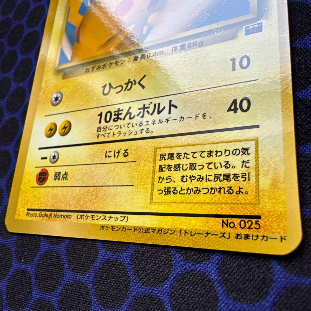 [旧裏]ピカチュウ ポケモンスナップ　ポケモンカード公式マガジン「トレーナーズ」