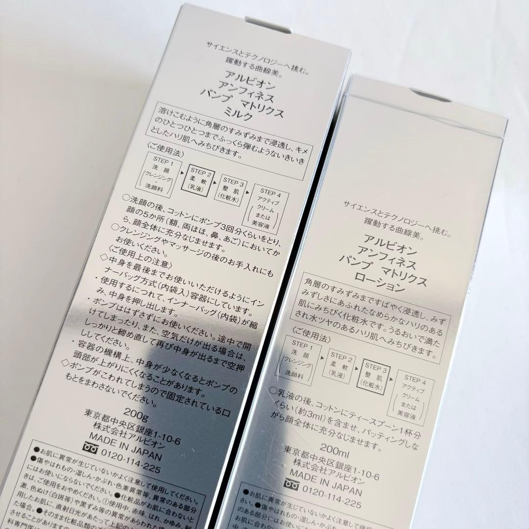 【新品未使用】ALBION アンフィネス パンプマトリクスミルク＆ローション