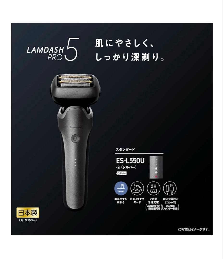 パナソニック ラムダッシュPRO 5枚刃 メンズ 髭剃り ES-L550U-S