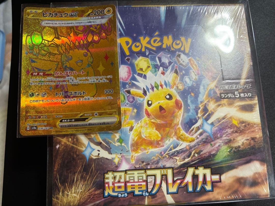 【新品シュリンク付き】超電ブレイカーと美品ピカチュウURセット