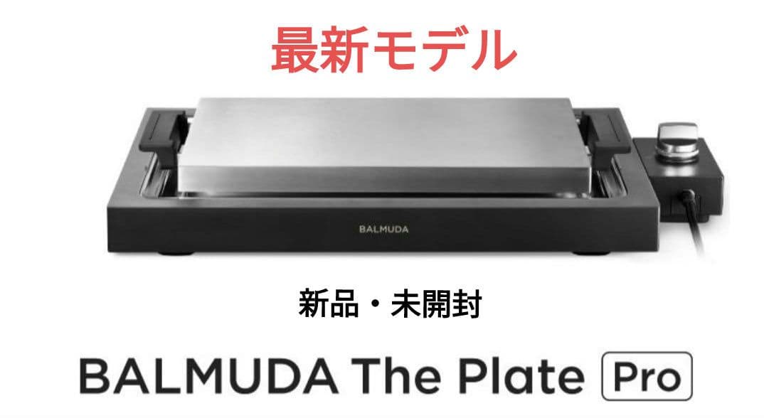 【新品】BALMUDA The Plate Pro ホットプレート バルミューダ