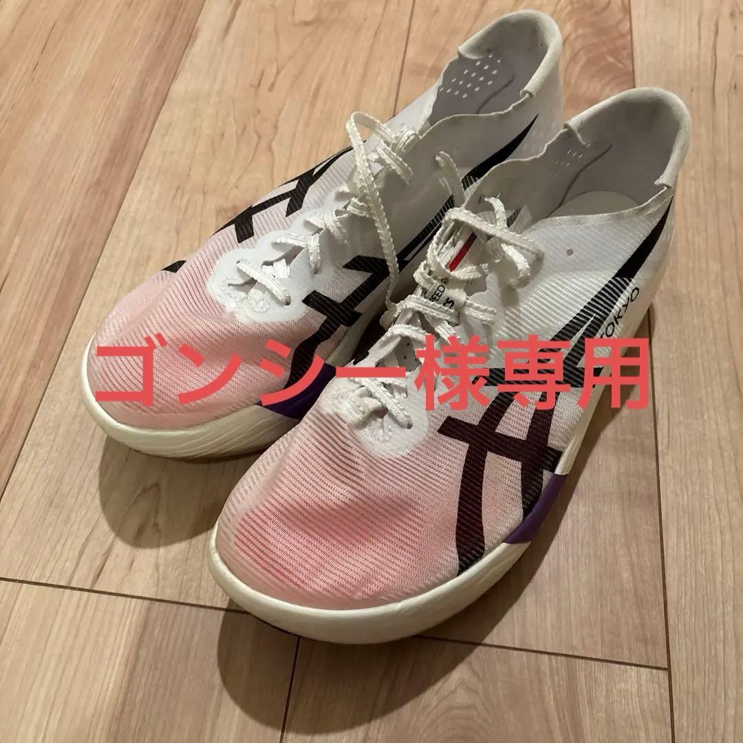 アシックス　メタスピードレイ　26.5センチ