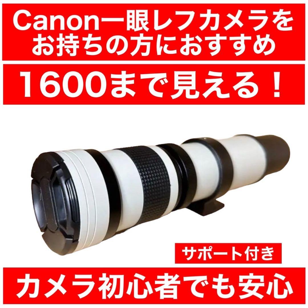 1600まで見える！Canonカメラをお持ちの方におすすめ！1年365日サポート