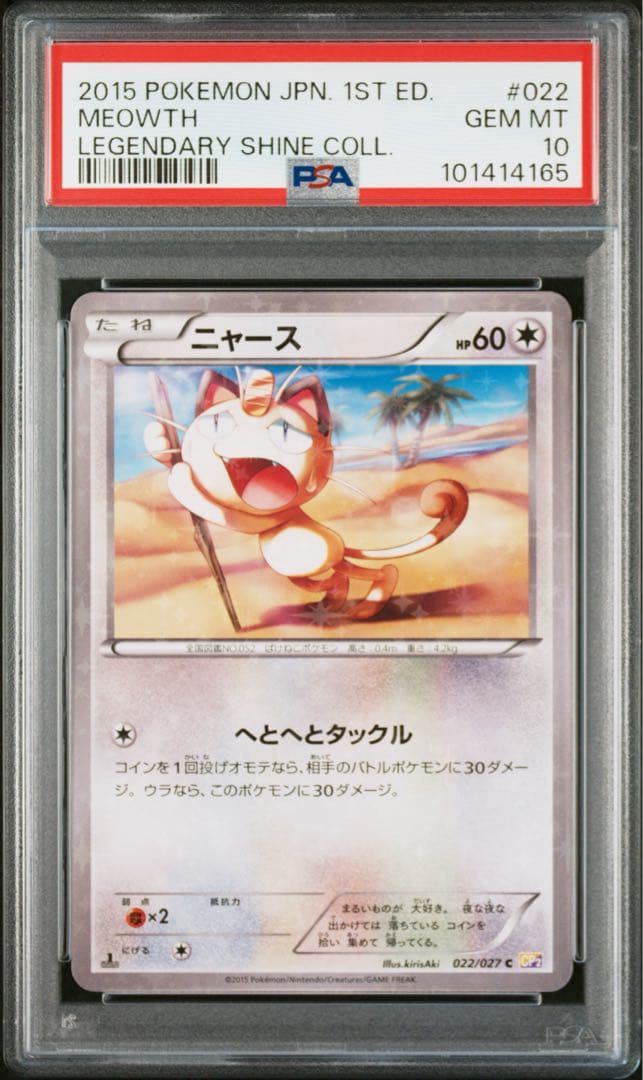 【PSA10】ニャース C CP2 伝説キラコレクション 022/027