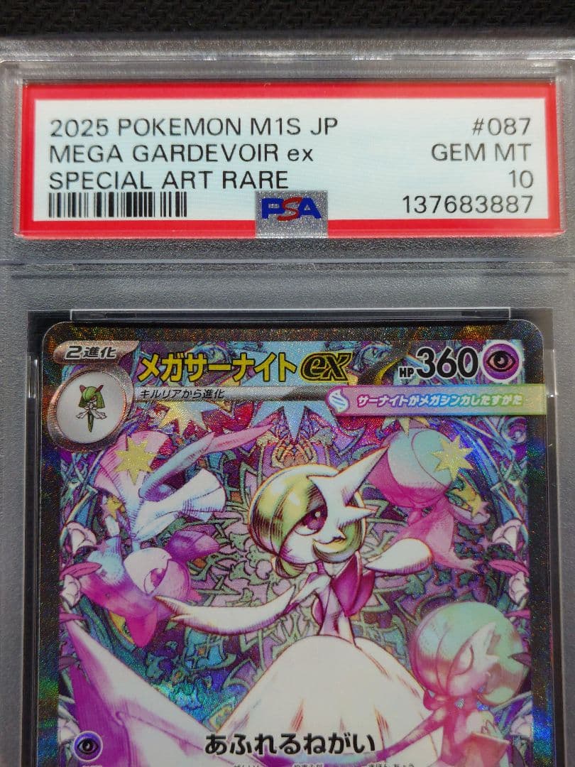 【PSA10】メガサーナイトex SAR 087/063