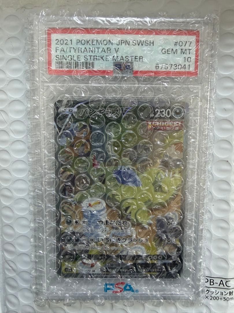 バンギラスv sa 077/070 psa10