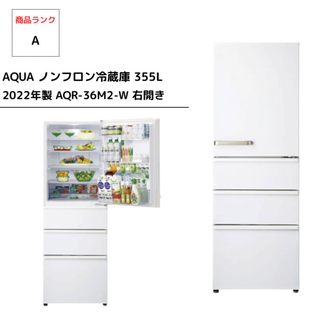 【doggo】AQUA 冷蔵庫 355L AQR-36M2 2022年製