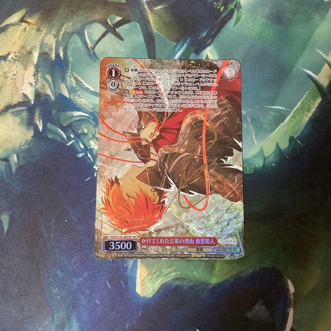 ヴァイスシュヴァルツ　かけてくれた言葉の理由 東雲彰人　SP サイン