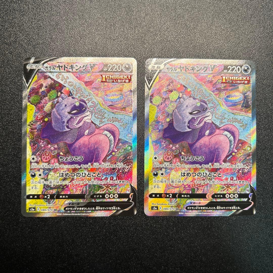 ガラルヤドキングV SR 080/070 2枚