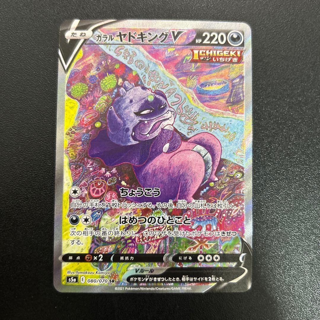 ガラルヤドキングV SR 080/070 2枚