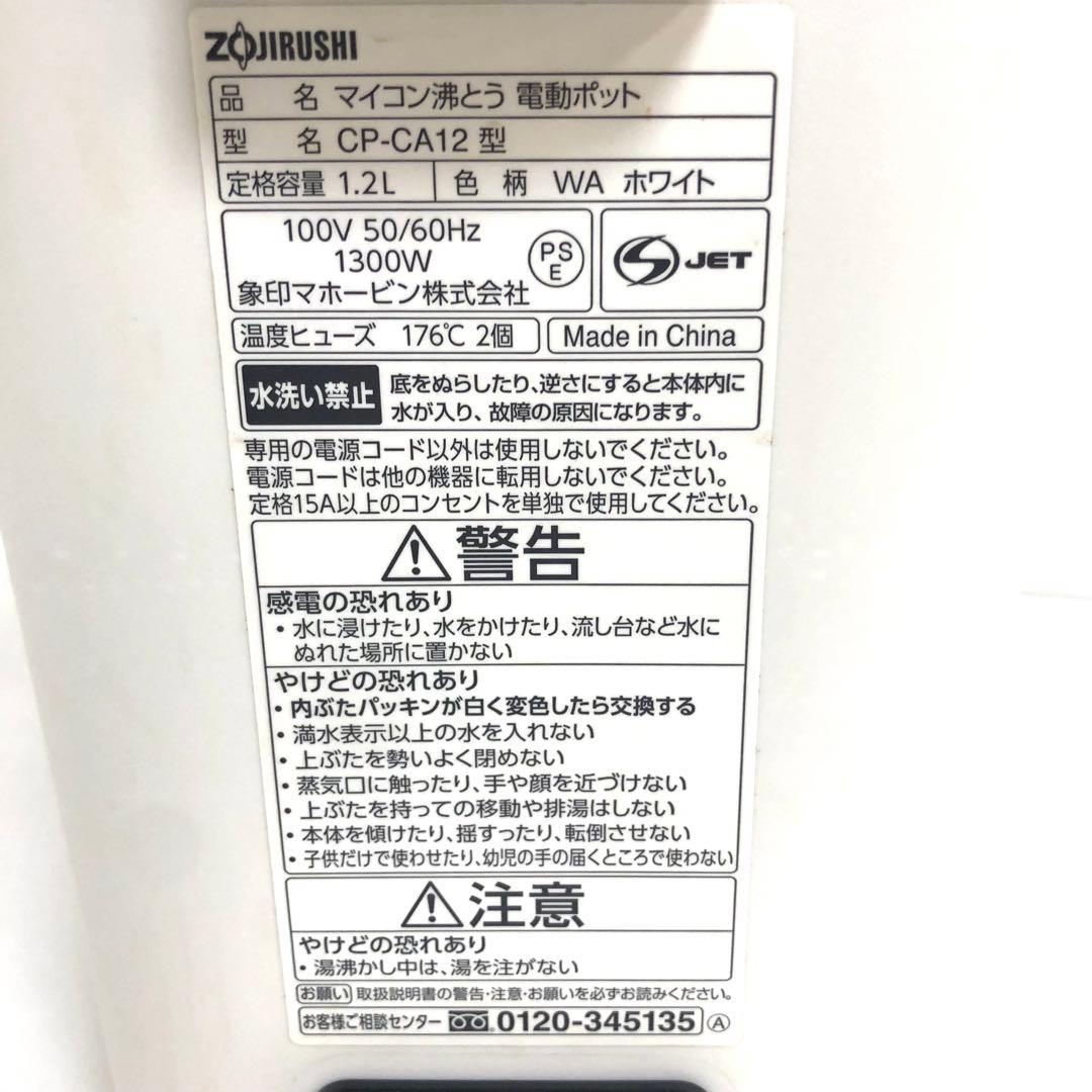 象印　マイコン沸とう　電動ポット　CP-CA12 ホワイト　2022年製