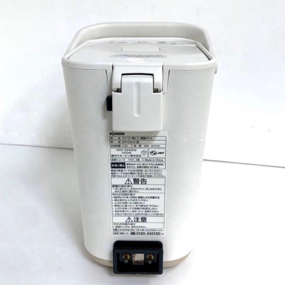 象印　マイコン沸とう　電動ポット　CP-CA12 ホワイト　2022年製