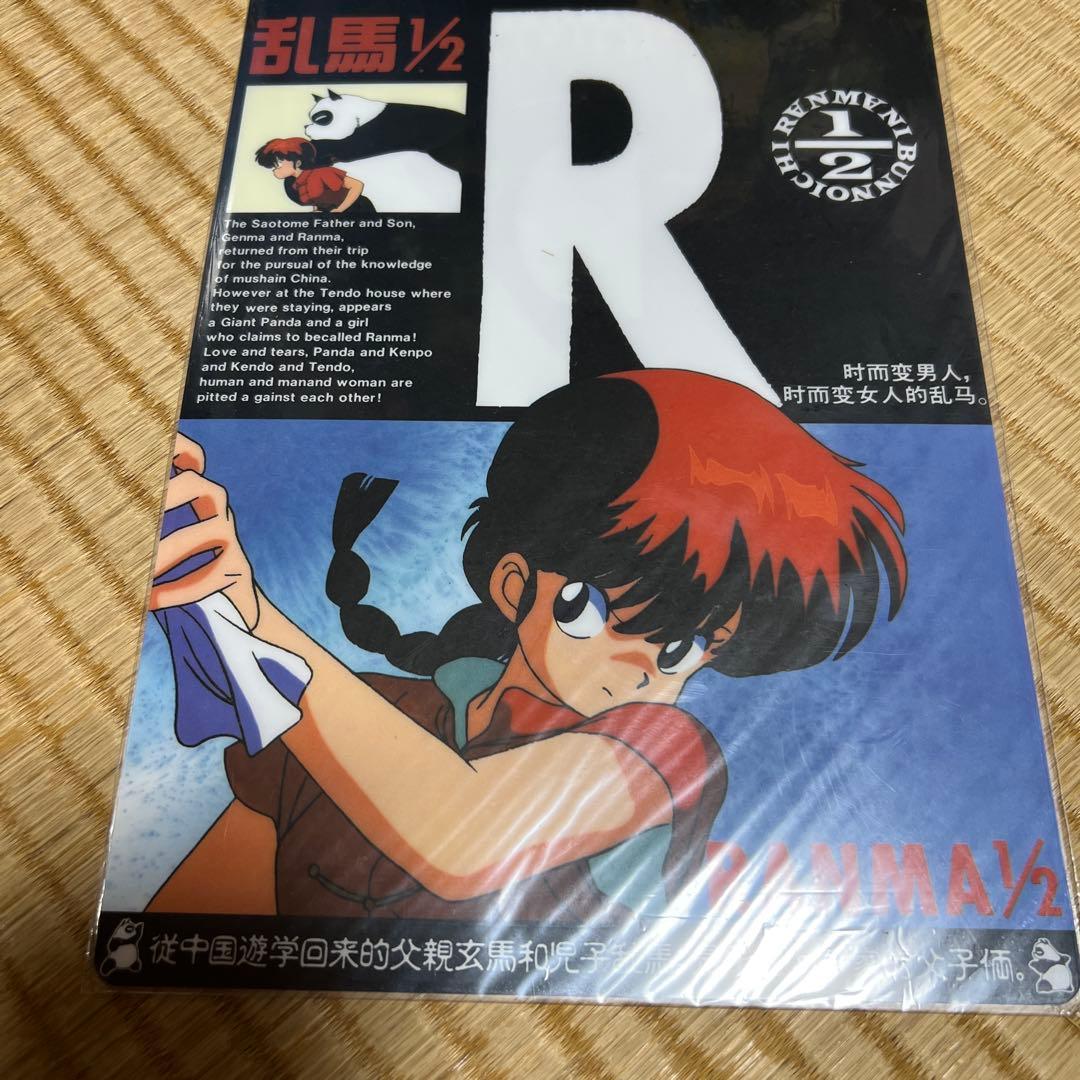 乱馬1/2 下敷き13枚　当時物　公式商品