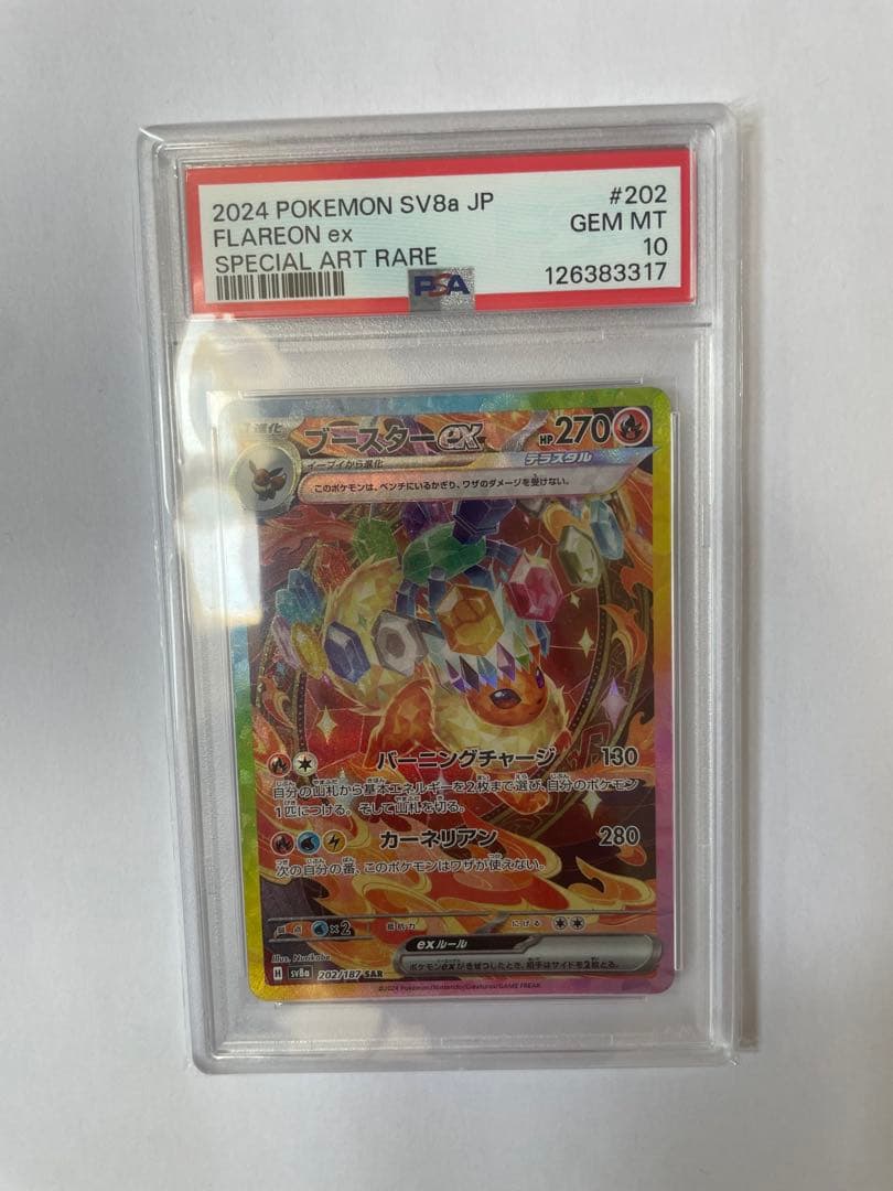 ブースターex psa10 202/187