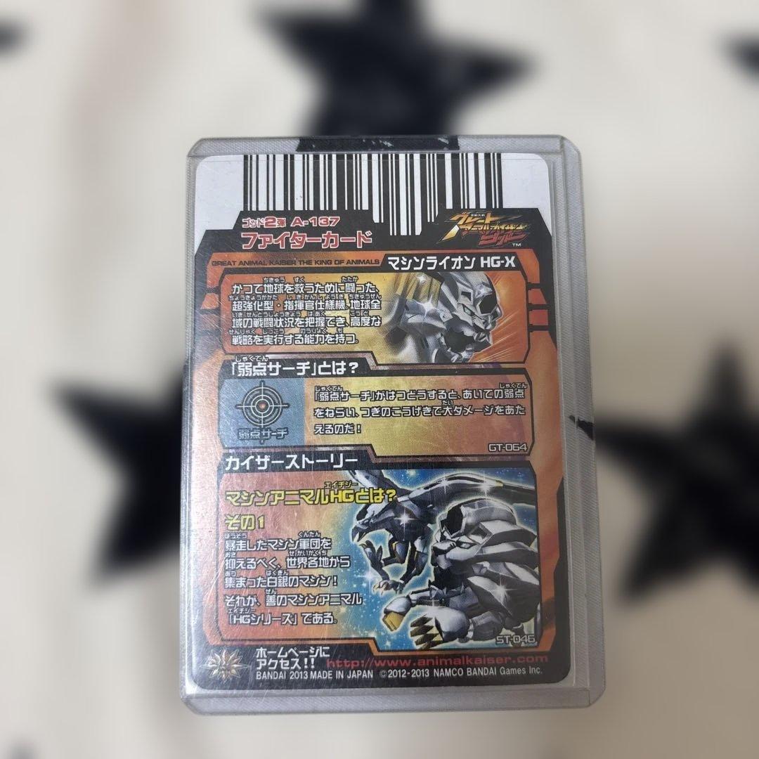 グレートアニマルカイザーゴッド ゴッド2弾【究極レア】マシンライオン ＨＧ-Ｘ