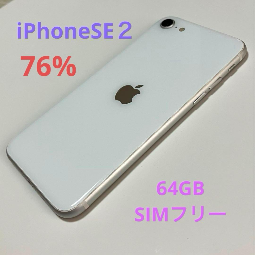 iPhone SE(第2世代)ホワイト 本体64GB SIMフリー　76%