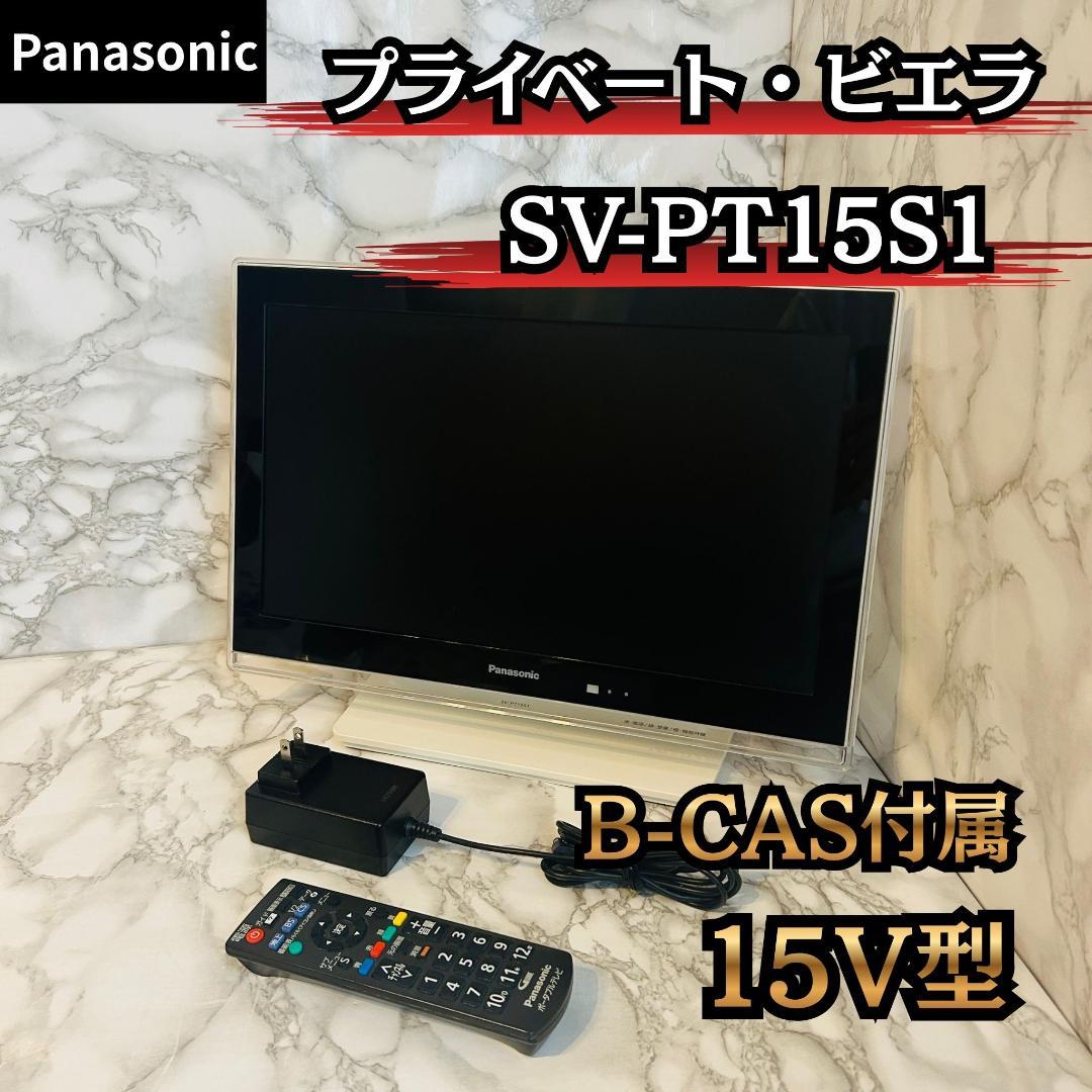 Panasonic プライベート・ビエラ SV-PT15S1 15V型