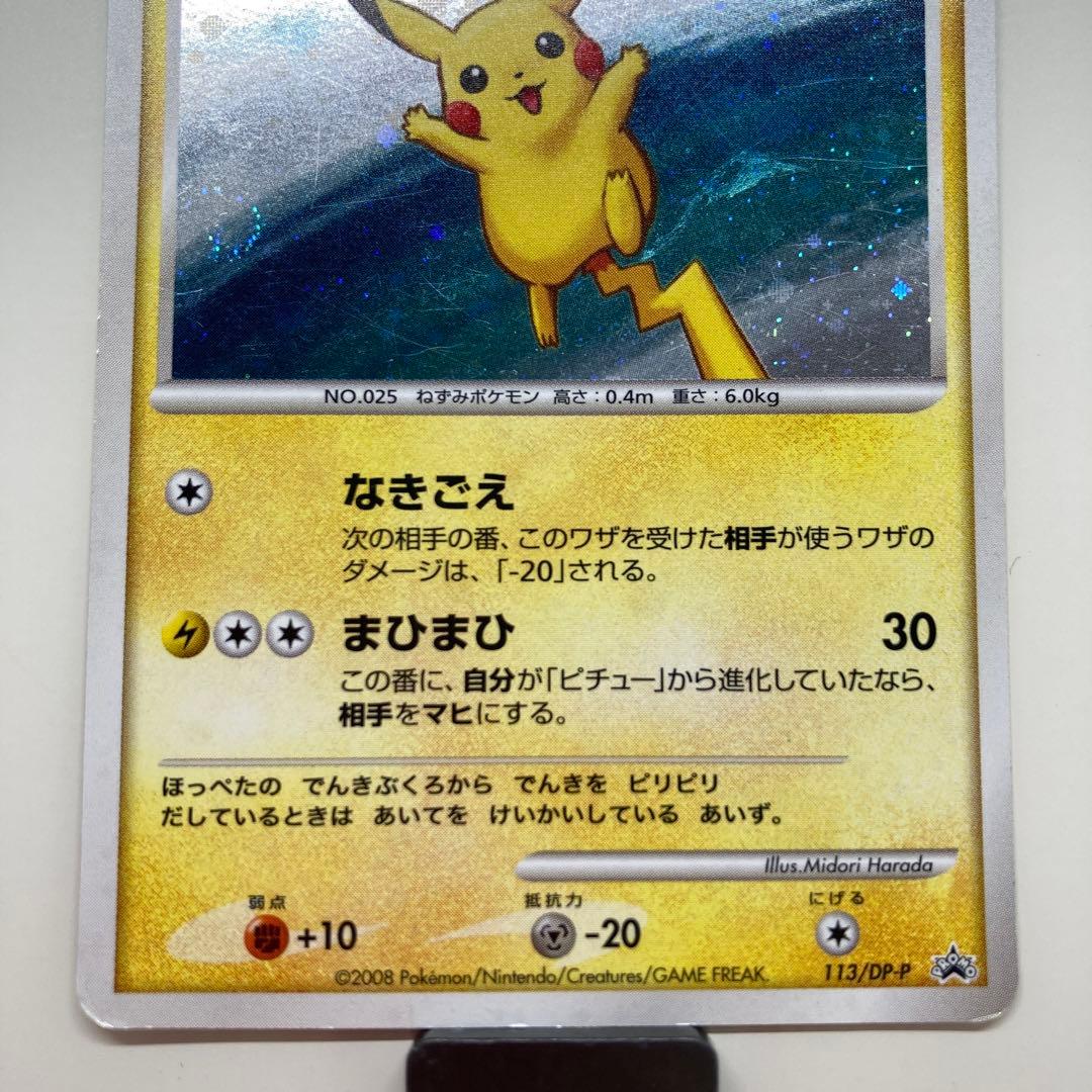 ピカチュウ　LV.18　113/DP-P プロモ　ポケモンカード　ポケカ