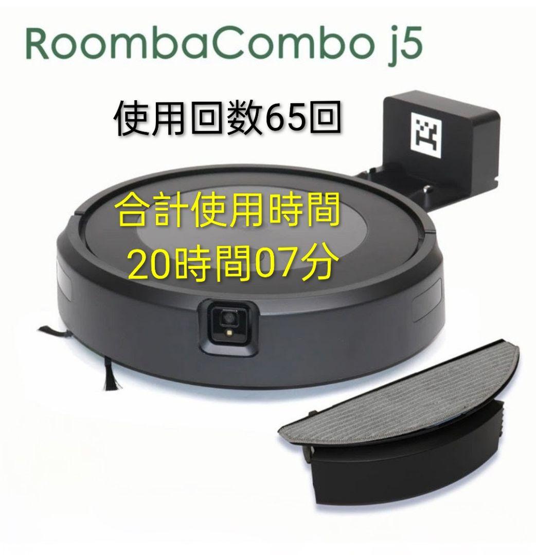 ルンバiRobotルンバj5Combo【24年製】使用時間21時間未満　極美品