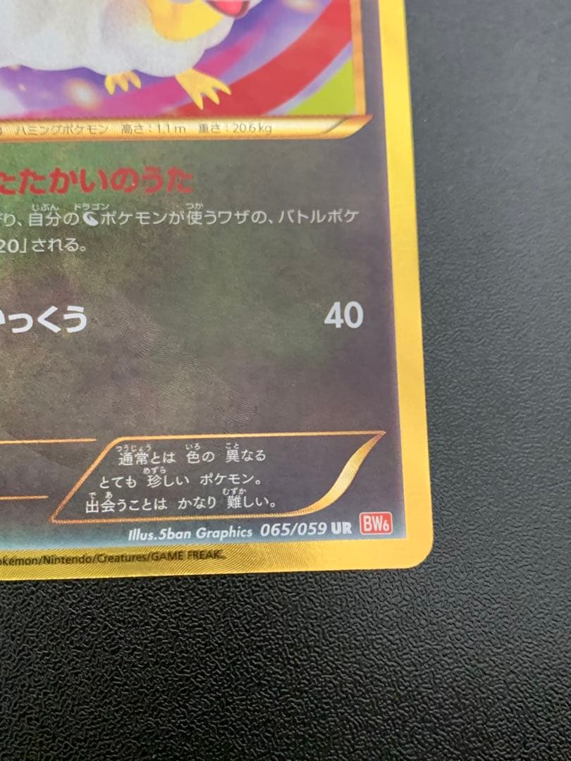 チルタリス UR BW6 コールドフレア 065/059