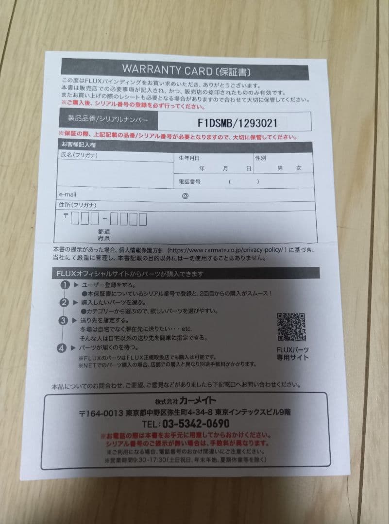 FLUX D/S ビンディング