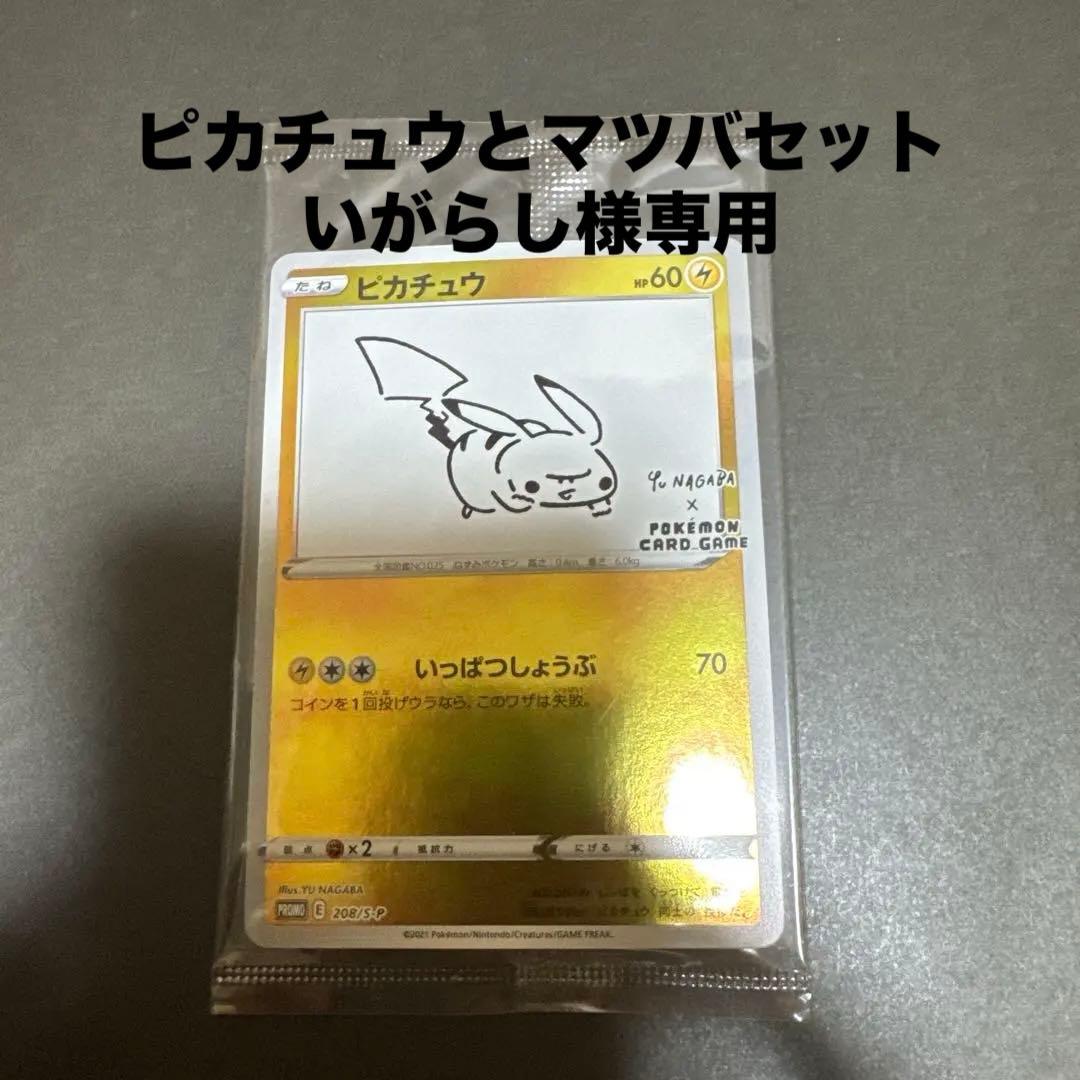 ピカチュウ：YU NAGABA マツバの確信　セット