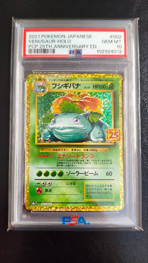 【PSA10 】フシギバナ プロモカードパック 25th ANNIVERSARY