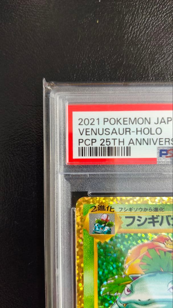 【PSA10 】フシギバナ プロモカードパック 25th ANNIVERSARY