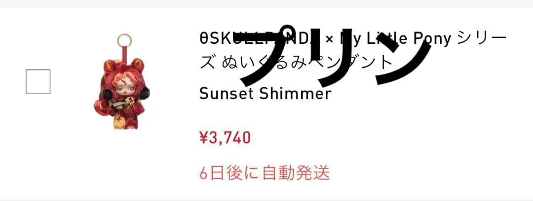 箱未開封スカルパンダ My Little Pony Sunset Shimmer