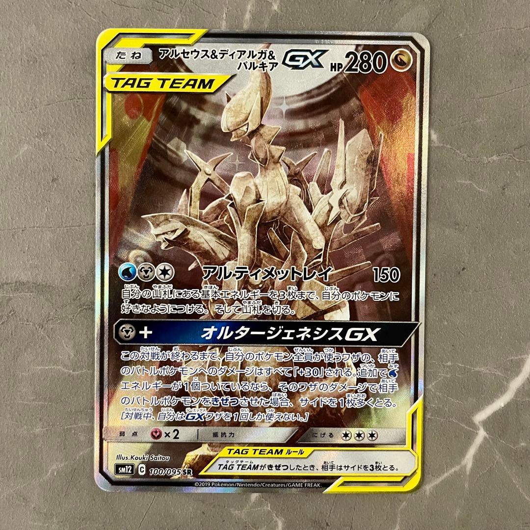 アルセウス&ディアルガ&パルキアGX SA SM12 オルタージェネシス