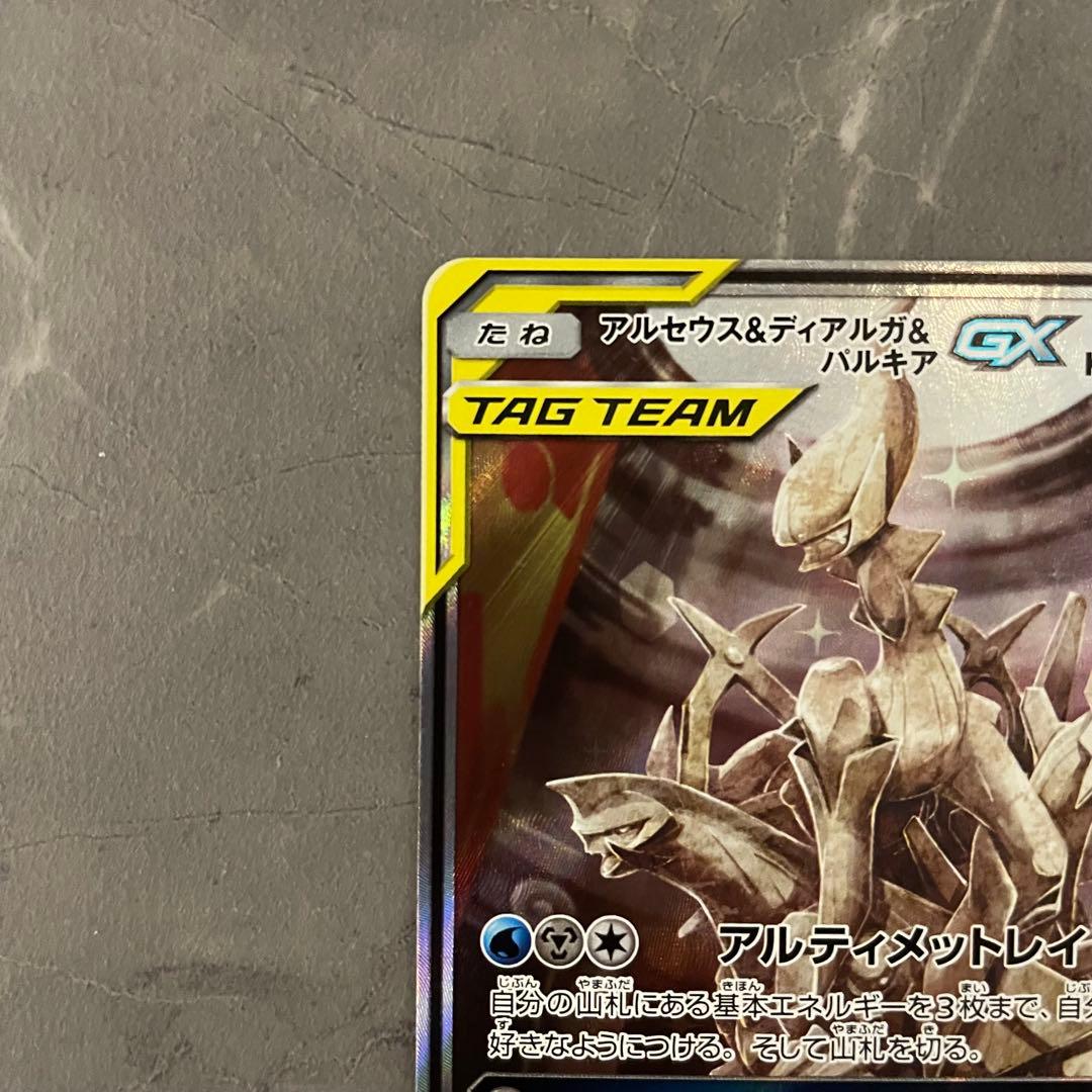 アルセウス&ディアルガ&パルキアGX SA SM12 オルタージェネシス
