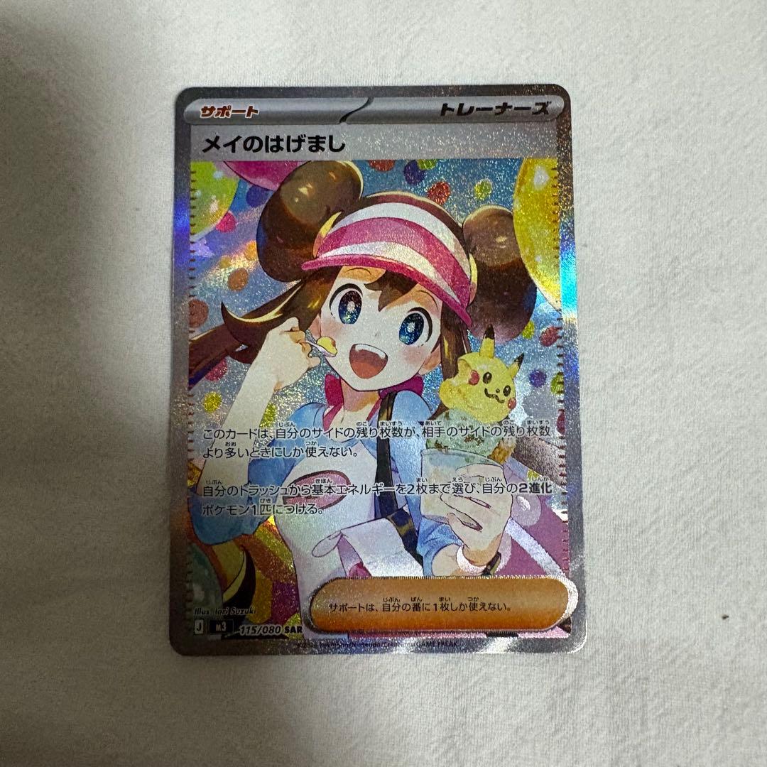 a*a様 ポケモンカード メイのはげまし SAR