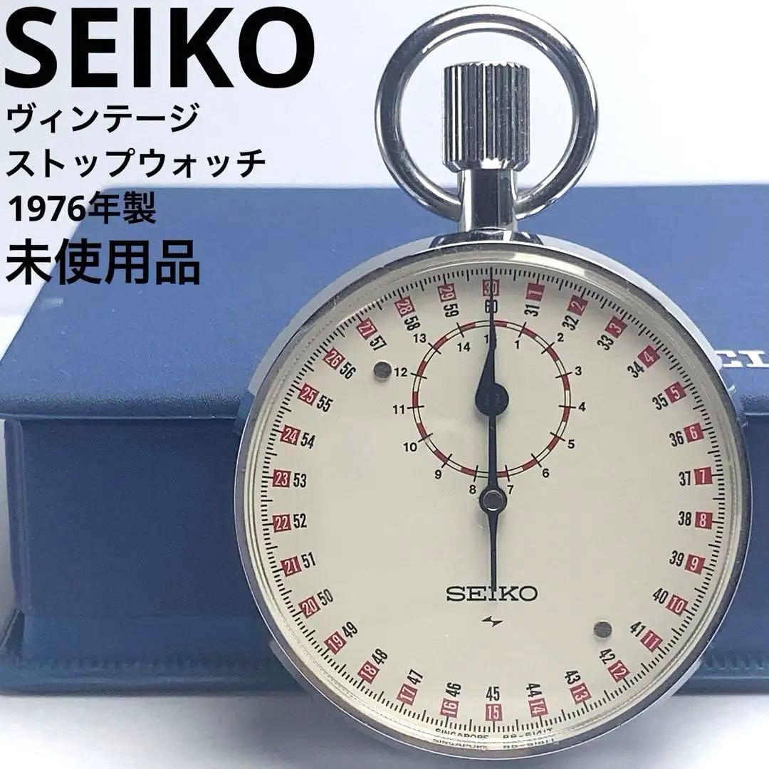 未使用 純正箱 1976年製 SEIKO ストップウォッチ 手巻 30秒一周