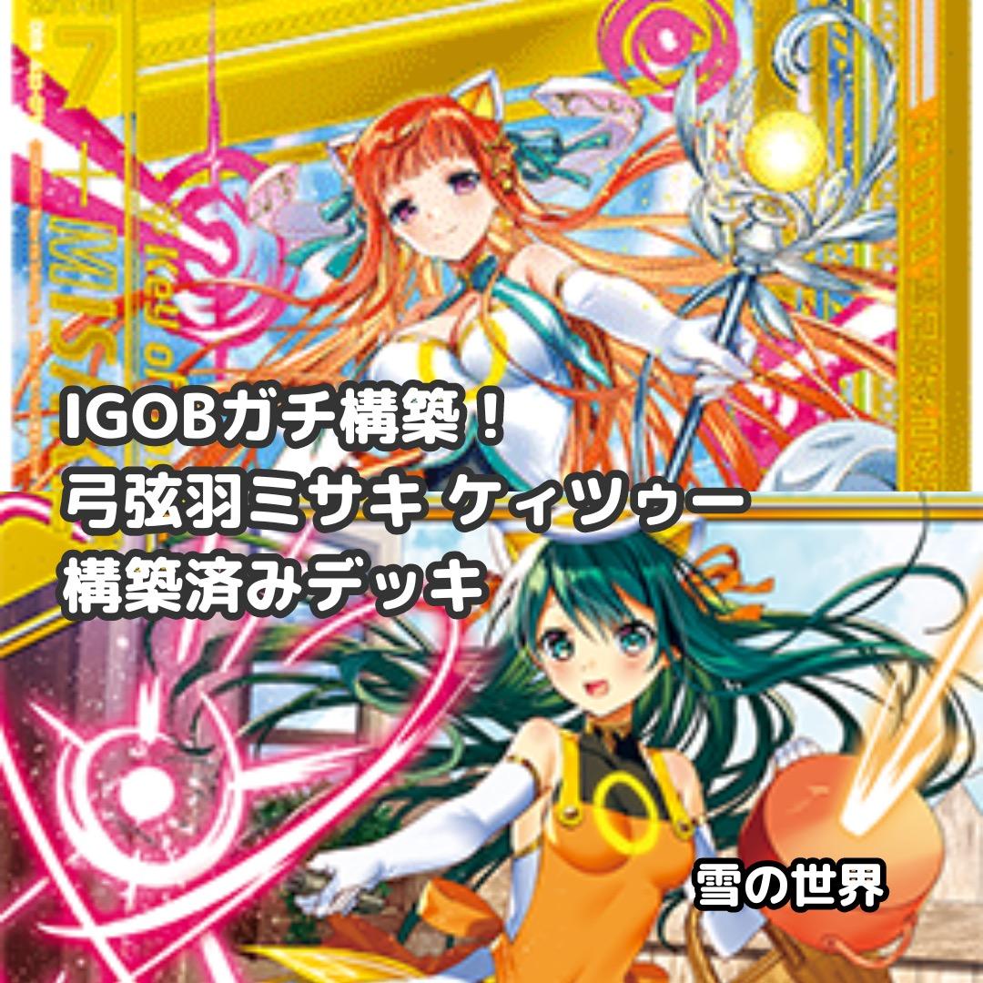 【Z/X】No.735 弓弦羽ミサキ ケィツゥー IGOBガチ構築済みデッキ