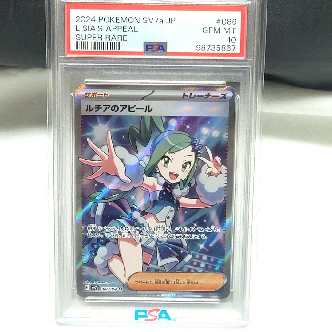 PSA10 ルチアのアピール SR 楽園ドラゴーナ 086/064 ポケモン