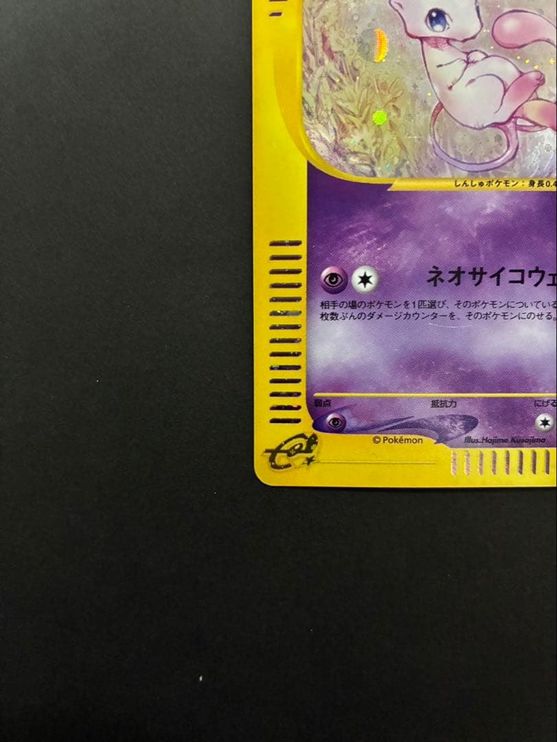 ポケモンカード ミュウ e 119/128 第1弾基本拡張パック 渦巻き