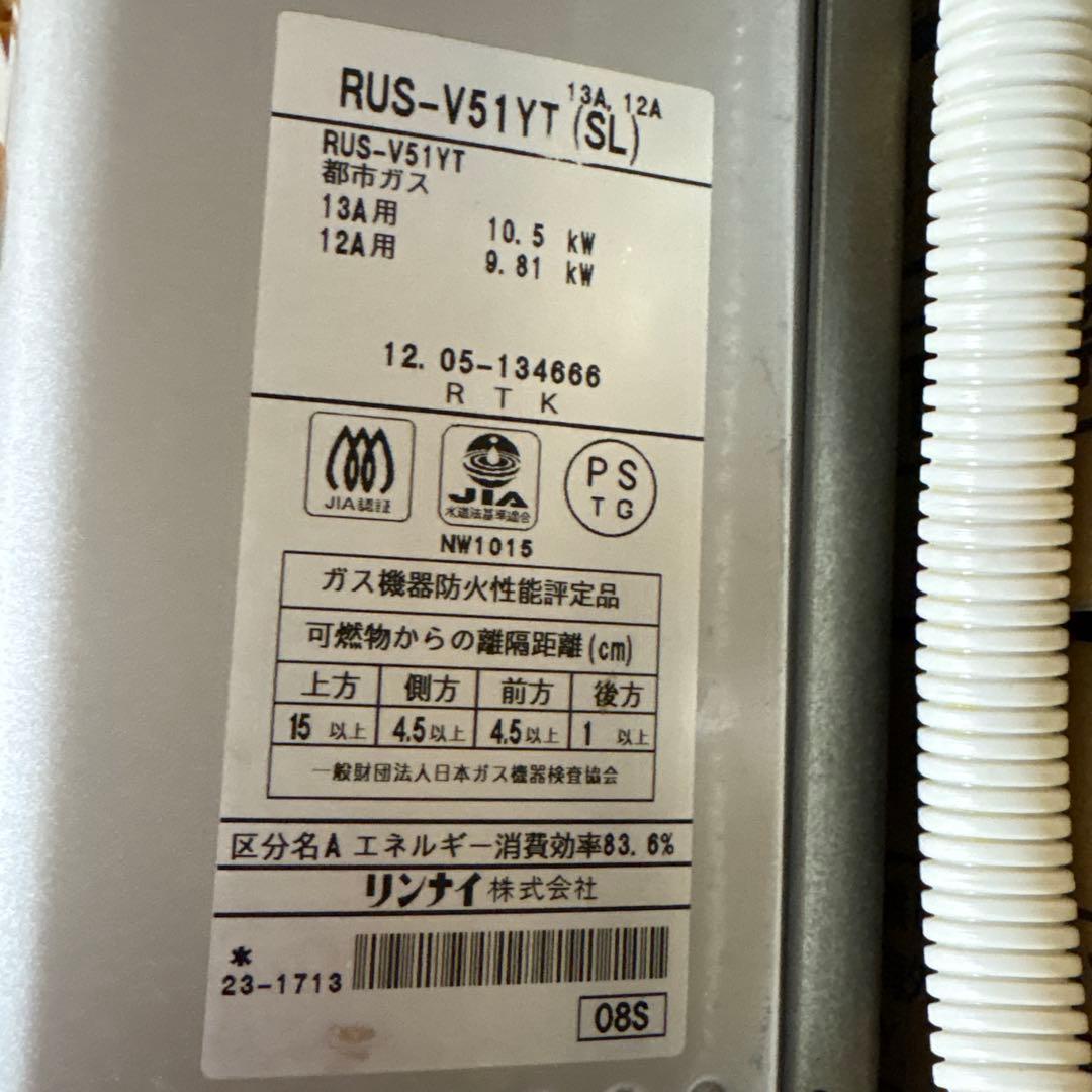 リンナイ　都市ガス用　瞬間湯沸かし器　RUS-V51YT 瞬間湯沸器