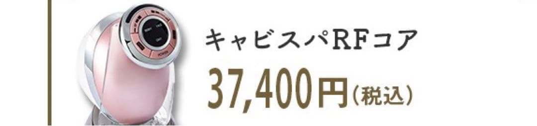 ヤーマン　キャビスパRFコア