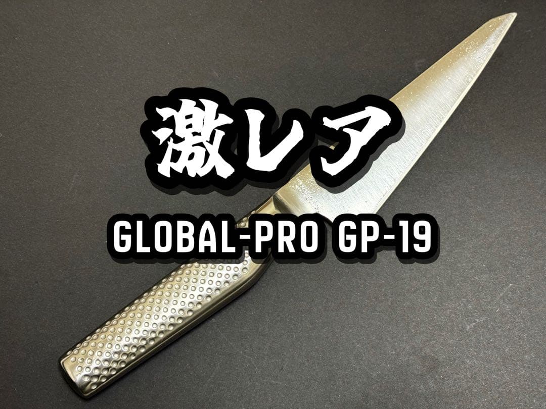 GLOBAL-PRO 骨スキ ガラスキ GP-19 グローバルプロ 145mm
