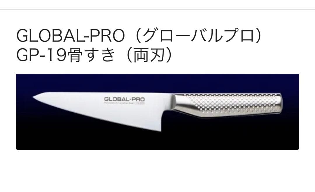 GLOBAL-PRO 骨スキ ガラスキ GP-19 グローバルプロ 145mm